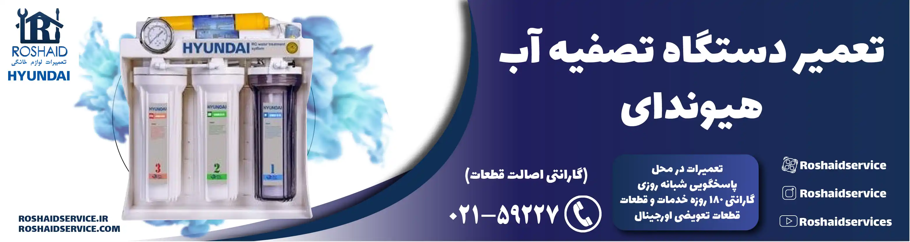 تعمیر دستگاه تصفیه آب هیوندای